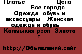 Платье by Balizza  › Цена ­ 2 000 - Все города Одежда, обувь и аксессуары » Женская одежда и обувь   . Калмыкия респ.,Элиста г.